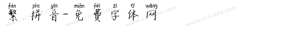 繁 拼音字体转换